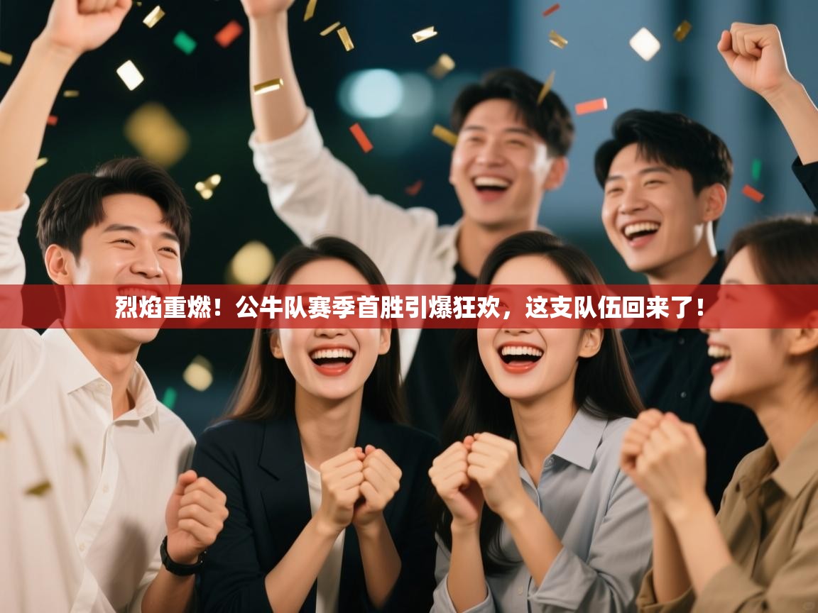 烈焰重燃！公牛队赛季首胜引爆狂欢，这支队伍回来了！  第2张