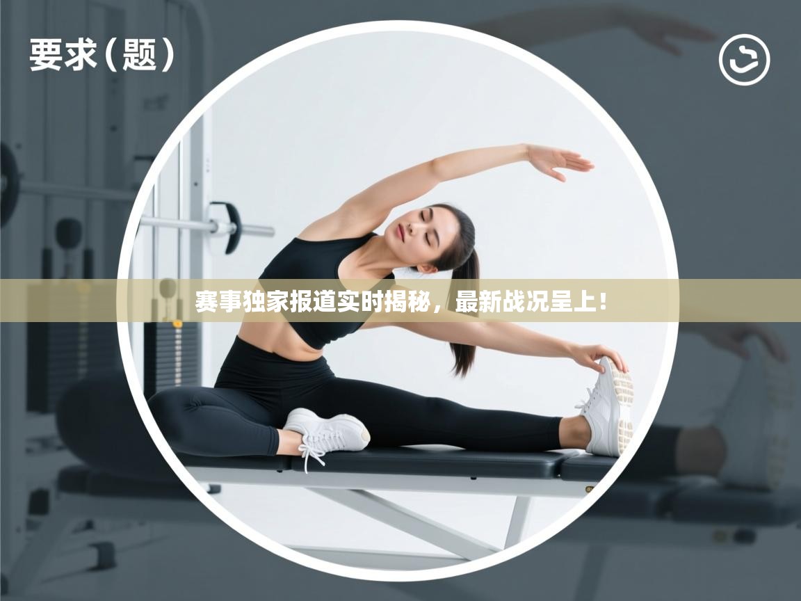 赛事独家报道实时揭秘,最新战况呈上! 第1张