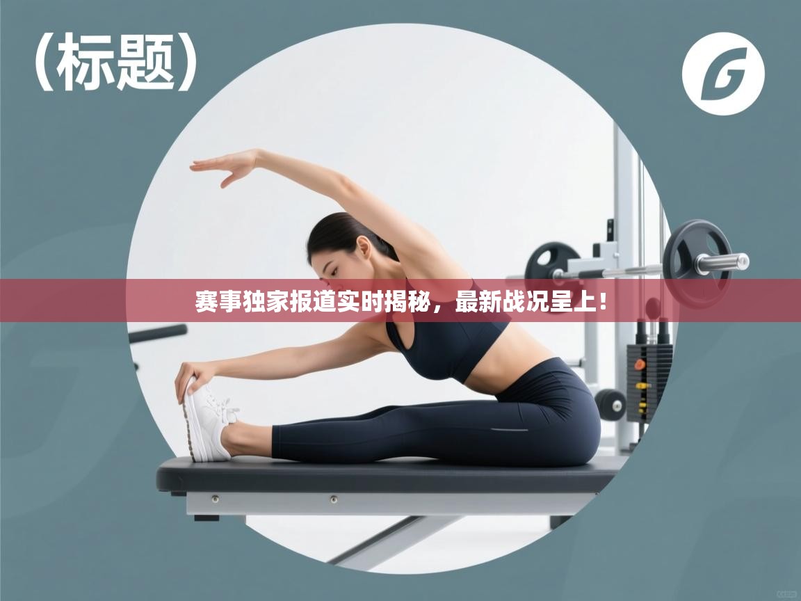 赛事独家报道实时揭秘,最新战况呈上! 第2张