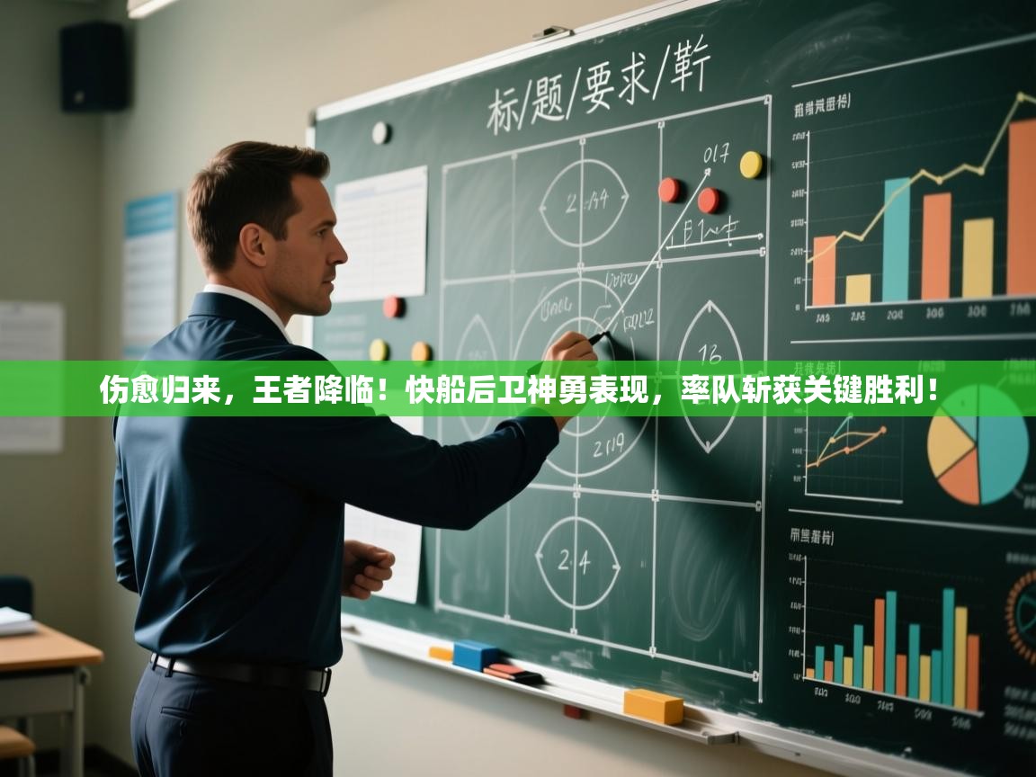 伤愈归来，王者降临！快船后卫神勇表现，率队斩获关键胜利！  第1张