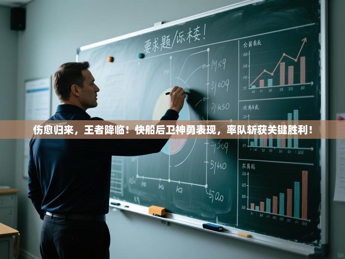 伤愈归来，王者降临！快船后卫神勇表现，率队斩获关键胜利！  第2张