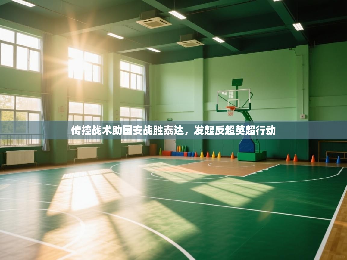 传控战术助国安战胜泰达，发起反超英超行动  第1张